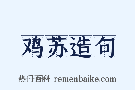 鸡苏造句是什么意思的图片